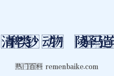 清稗类钞·动物·毘陵驿马造句是什么意思的图片